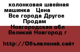 колонковая швейная машинка › Цена ­ 50 000 - Все города Другое » Продам   . Новгородская обл.,Великий Новгород г.